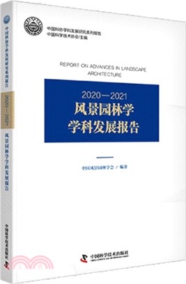 2020-2021風景園林學學科發展報告（簡體書）