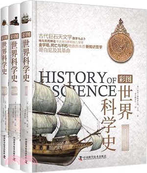 彩圖世界科學史(全3冊)（簡體書）