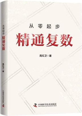 從零起步：精通複數（簡體書）