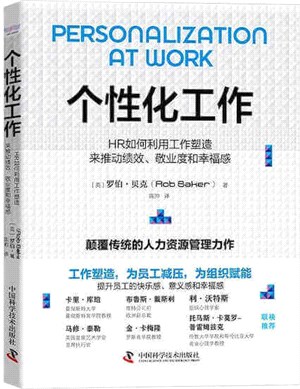 個性化工作：HR如何利用工作塑造來推動績效、敬業度和幸福感（簡體書）
