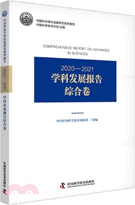 2020-2021學科發展報告綜合卷（簡體書）