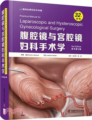 腹腔鏡與宮腔鏡婦科手術學(原書第3版)（簡體書）