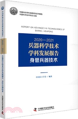 2020-2021兵器科學技術學科發展報告：身管兵器技術（簡體書）