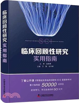 臨床回顧性研究實用指南（簡體書）