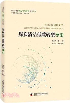 煤炭清潔低碳轉型導論（簡體書）