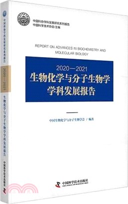 2020-2021生物化學與分子生物學學科發展報告（簡體書）