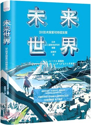 未來世界：3X技術探索可持續發展（簡體書）