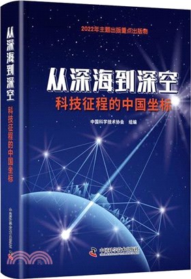從深海到深空：科技征程的中國坐標（簡體書）