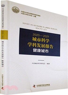 2020-2021城市科學學科發展報告：健康城市（簡體書）