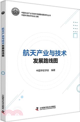 航天產業與技術發展路線圖（簡體書）