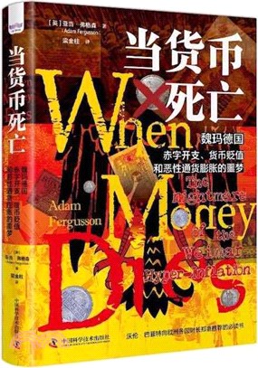 當貨幣死亡：魏瑪德國赤字開支、貨幣貶值和惡性通貨膨脹的噩夢（簡體書）