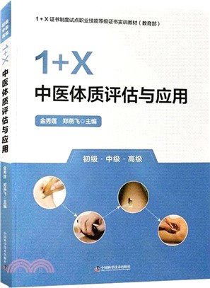 1+X中醫體質評估與應用（簡體書）