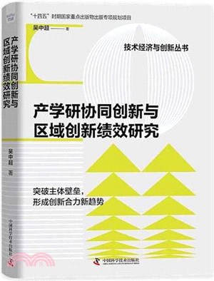 產學研協同創新與區域創新績效研究（簡體書）