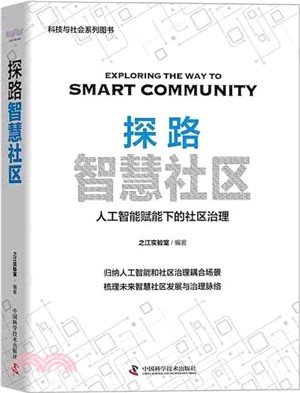 探路智慧社區：人工智能與城市管理的區域實驗報告（簡體書）