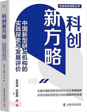 科創新方略：中國新型研發機構的實踐探索與發展評價（簡體書）