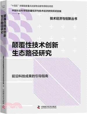 顛覆性技術創新生態路徑研究（簡體書）