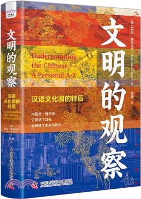 文明的觀察：漢語文化圈的特質（簡體書）