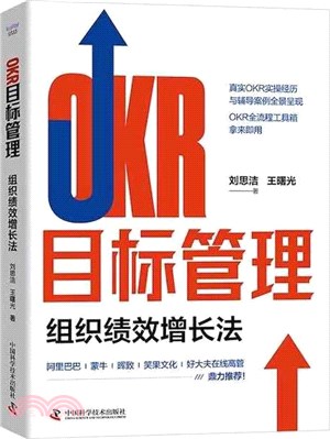 OKR目標管理：組織績效增長法（簡體書）