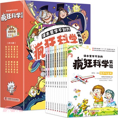 課本裡學不到的瘋狂科學實驗(全10冊)（簡體書）