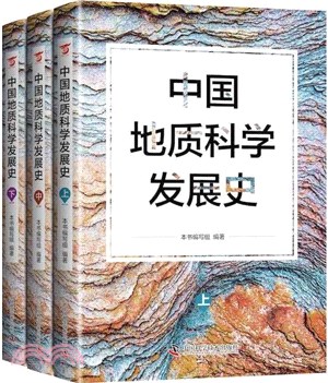 中國地質科學發展史(全3冊)（簡體書）