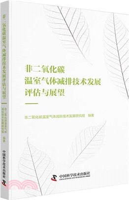 非二氧化碳溫室氣體減排技術發展評估與展望（簡體書）