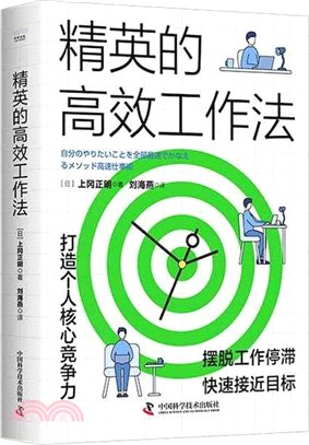 精英的高效工作法（簡體書）