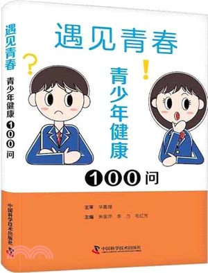 遇見青春：青少年健康 100 問（簡體書）