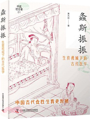 螽斯振振：生育視域下的古代醫學（簡體書）