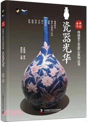 中國手作：瓷器光華（簡體書）