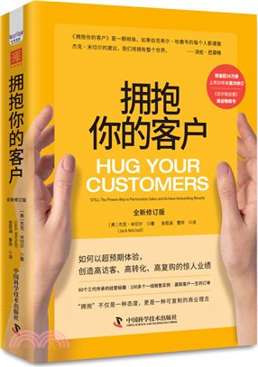 擁抱你的客戶(全新修訂版)（簡體書）