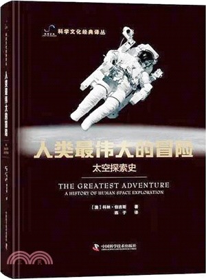 人類最偉大的冒險：太空探索史（簡體書）