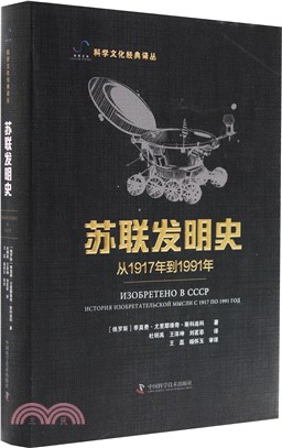 蘇聯發明史：從1917年到1991年（簡體書）