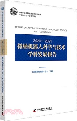 2020-2021微納機器人科學與技術學科發展報告（簡體書）