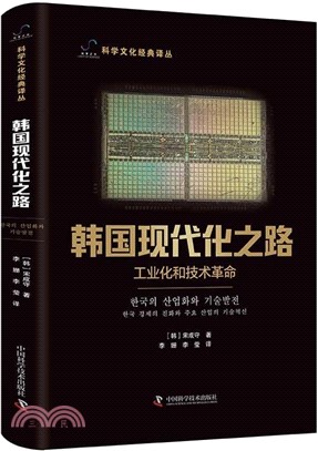 韓國現代化之路：工業化和技術之路（簡體書）
