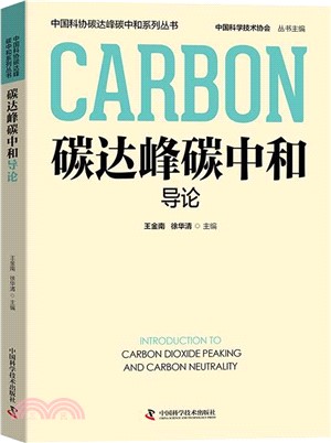 碳達峰碳中和導論（簡體書）