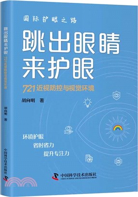 跳出眼睛來護眼：721近視防控與視覺環境（簡體書）