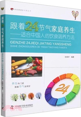 跟著24節氣家庭養生：適合中國人的飲食調養方法（簡體書）
