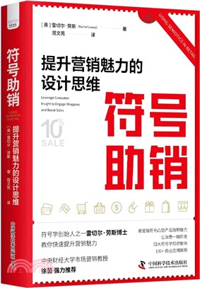 符號助銷：提升營銷魅力的設計思維（簡體書）