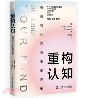 重構認知：用視覺化想象重塑思維（簡體書）