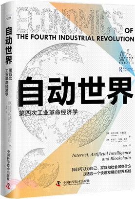 自動世界：第四次工業革命經濟學（簡體書）