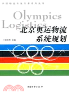 北京奧運物流系統規劃（簡體書）