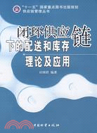 閉環供應鏈下的配送和庫存理論及應用（簡體書）