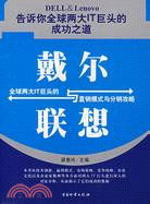 戴爾與聯想;全球兩面大IT巨頭的直銷模式與分銷攻略（簡體書）