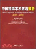 中國物流學術前沿報告2007-2008（簡體書）