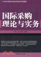 國際採購理論與實務（簡體書）