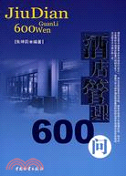 酒店管理600問（簡體書）