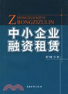 中小企業融資租賃（簡體書）