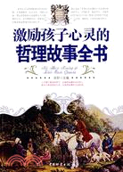 激勵孩子心靈的哲理故事全書（簡體書）