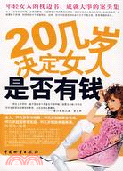 20幾歲決定女人是否有錢（簡體書）