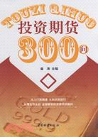 投資期貨300問（簡體書）